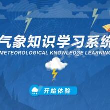 气象知识学习系统