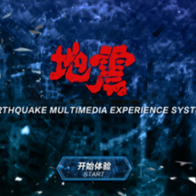 地震多媒体系统软件