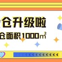 米倉跨境代發(fā)擴(kuò)倉升級(jí)1000㎡！助力跨境電商倉儲(chǔ)深度減負(fù)