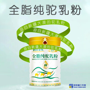 新疆駱駝奶粉批發(fā)阿爾泰駝全脂乳粉——放牧啷乳業(yè)駝奶批發(fā)
