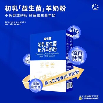 放牧啷羊奶粉、羊奶粉工廠批發(fā)、益生菌為腸道保駕
