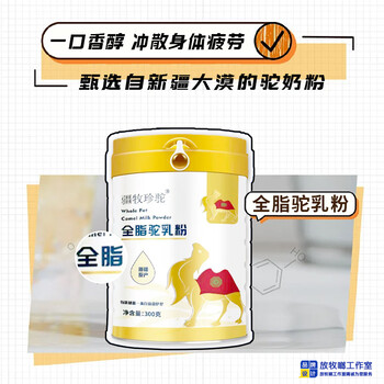 疆牧珍駝全脂駝乳粉_疆牧珍駝駱駝奶粉_新疆駝奶粉工廠