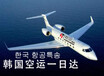 PCB电路板发往韩国快递空运海运韩国专线物流