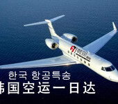 PCB电路板发往韩国快递空运海运韩国专线物流