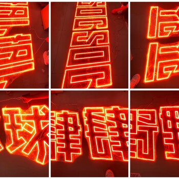霓虹燈圖形制作廠家硅膠霓虹燈發(fā)光字512霓虹燈字