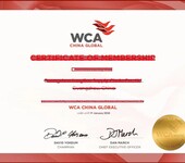 WCA世界货运联盟会员查询