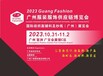 2023國際紡織面料輔料及紗線（廣州）展覽會
