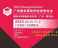 2023國際紡織面料輔料及紗線（廣州）展覽會