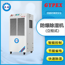 香港立柜式自动化霜可调节防爆除湿机