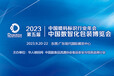 抢展位抢C位抢市场中国数智化包装博览会展位预定火热开启！