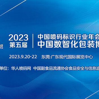 数智探索，聚力包装｜2023中国数智化包装博览会即刻启程