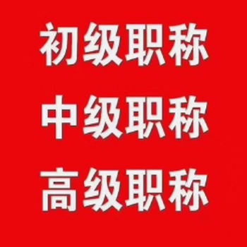 申报中级工程师职称办理咨询/职称评审咨询