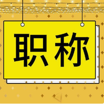想評審2023年陜西工程師職稱的朋友看過來