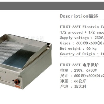 意大利Lotus商用電平扒爐FTLRT-66ET