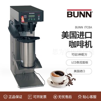 美国邦恩BUNN智能咖啡机商用美式滴滤式咖啡机ITCBA