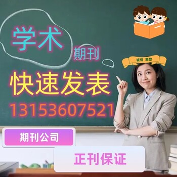 上半月知網(wǎng)教育期刊《啟迪與智慧》3版，下半月維普，在線征稿