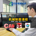 深圳市光明區(qū)公明薯田埔李松蓢松崗學(xué)機(jī)械制圖Solidworks、UG