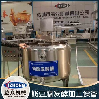 奶豆腐發(fā)酵加工設(shè)備鮮奶酪發(fā)酵罐廠家