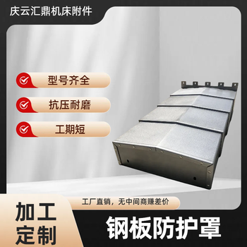 數(shù)控加工中心機(jī)床鋼板防護(hù)罩850不銹鋼板防塵罩躍洋按需定制