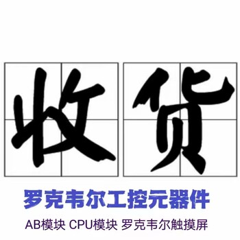 珠海上门回收AB罗克韦尔plc