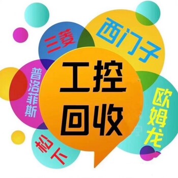 蘇州上門回收西門子基恩士AB羅克韋爾三菱