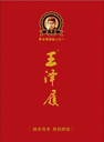 贵州茅台镇王茅传承创始王茅酒酱香型53度