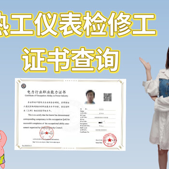 熱工儀表檢修工證書(shū)查詢