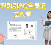 環境保護檢查員證怎么考