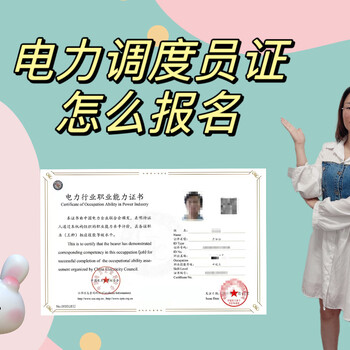 電力調(diào)度員證怎么報(bào)名