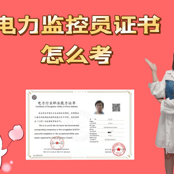 電力監(jiān)控員證書(shū)怎么考