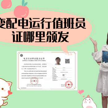 變配電運(yùn)行值班員證書(shū)是哪個(gè)機(jī)構(gòu)發(fā)證