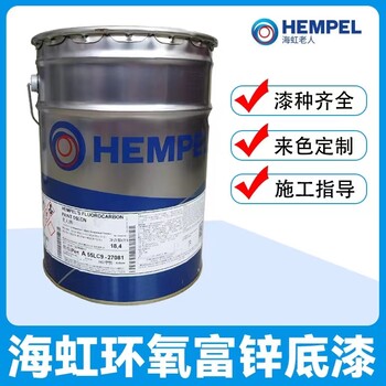 海虹老人聚氨酯環(huán)氧富鋅面漆橋梁船舶防腐防銹環(huán)氧磷酸鋅涂料底漆
