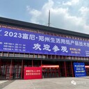 2024富尼?鄭州十一屆生活用紙展