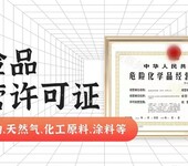 广州市危险化学品证办理，0元注册公司，诚信无套路