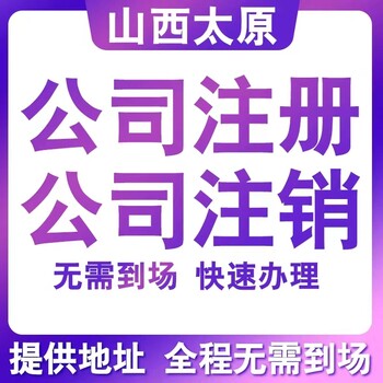 太原注册公司需要什么资料大概要花多少钱