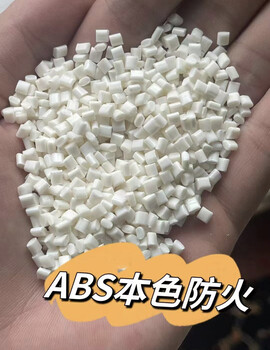 供应白色ABS塑料颗粒ABS树脂工程塑料厂家