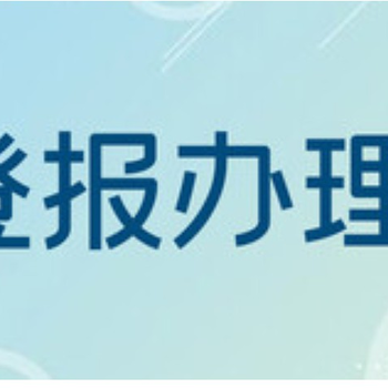 烏魯木齊晚報登報電話(huà)