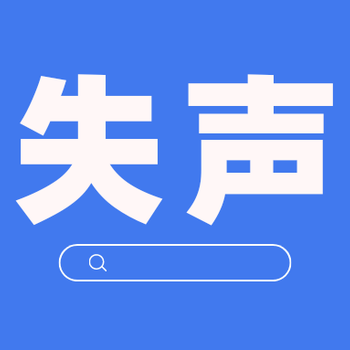 烏魯木齊晚報登報電話(huà)