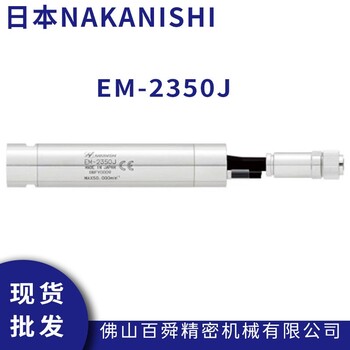 日本NAKANISHI高速主轴EM-2350J分体式主轴电动马达原装现货