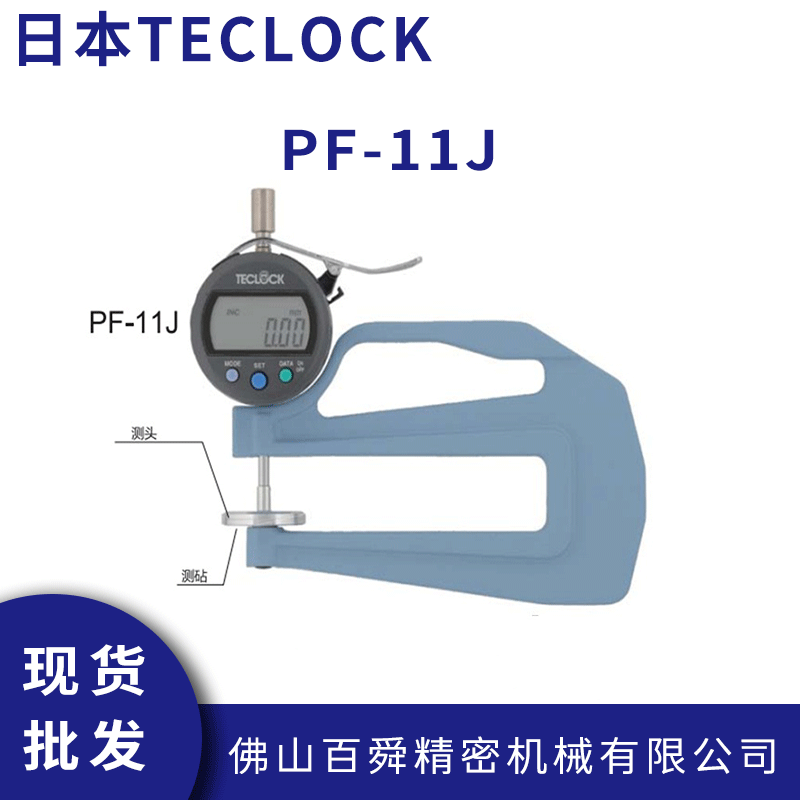 日本TECLOCK得乐PF系列框架式厚度计恒定压力测厚仪PF-11J现货