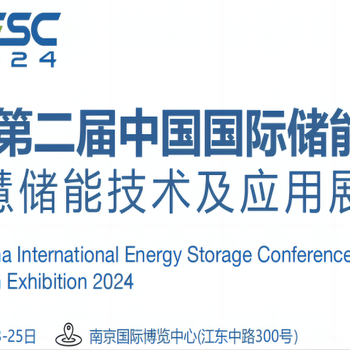 2024二屆江蘇南京儲能大會暨智慧儲能技術(shù)及應(yīng)用展覽會