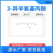 洛阳尚凌供应异辛氧基丙胺