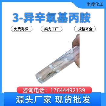 洛陽尚凌供應異辛氧基丙胺