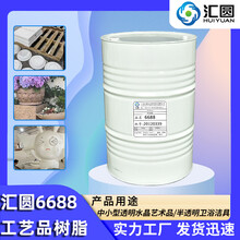 汇圆6688工艺品透明树脂透明卫浴洁具制作道具工艺品树脂材料