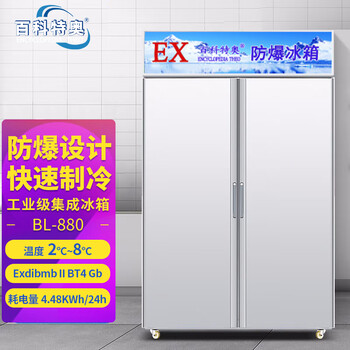 防爆低溫冰箱BL-200L