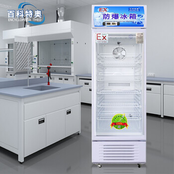 防爆低溫冰箱BL-200L