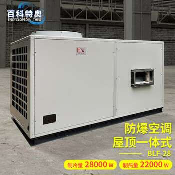 臥式10P屋頂防爆空調(diào)