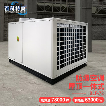 78KW工業(yè)屋頂防爆空調(diào)