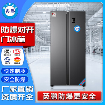 防爆工業(yè)冰箱，英鵬廠家雙溫對開門冰箱