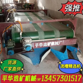 礦山機(jī)械選礦設(shè)備懸振毛毯機(jī)布溝機(jī)簸箕精選機(jī)平華廠家
